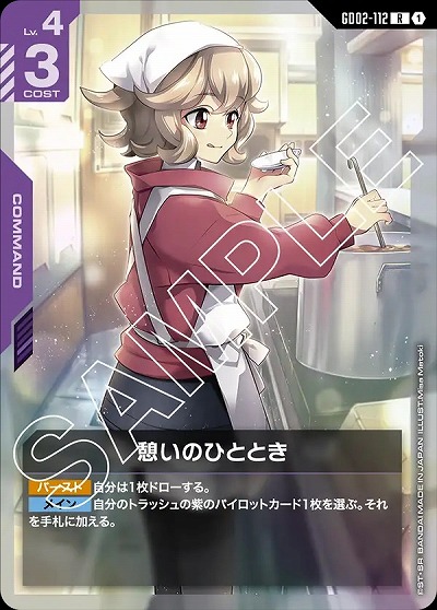 憩いのひととき 【GD02-112R】